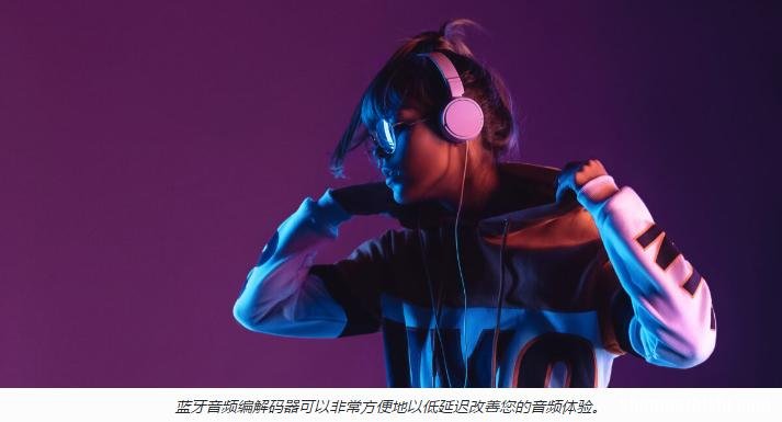 aptX与LDAC有什么区别？蓝牙协议简单介绍