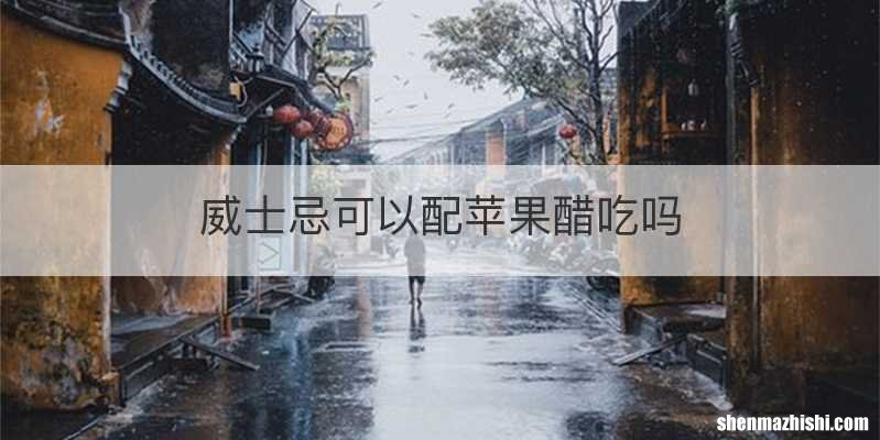 威士忌可以配苹果醋吃吗