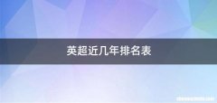 英超近几年排名表