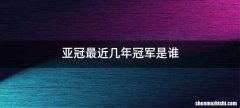 亚冠最近几年冠军是谁