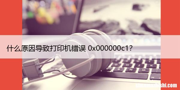 win10/11 如何修复无法安装打印机错误0x00000c1