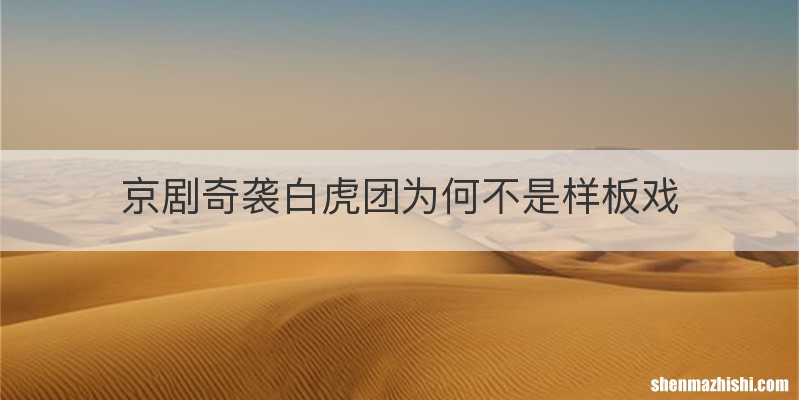 京剧奇袭白虎团为何不是样板戏