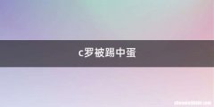 c罗被踢中蛋