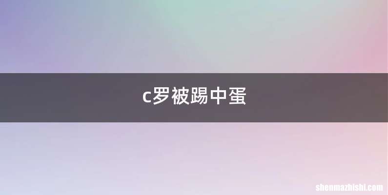 c罗被踢中蛋