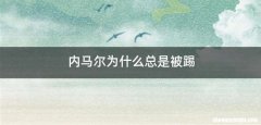 内马尔为什么总是被踢