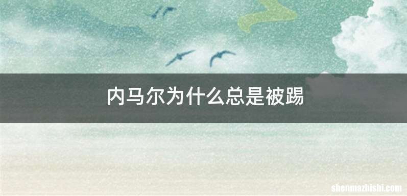 内马尔为什么总是被踢