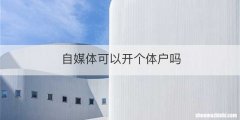 自媒体可以开个体户吗