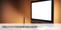 修复AirPods不切换到降噪功能的详细指南