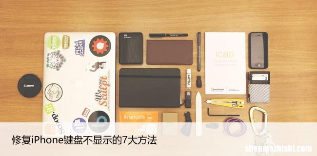 修复iPhone键盘不显示的7大方法