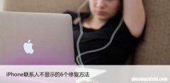 iPhone联系人不显示的6个修复方法