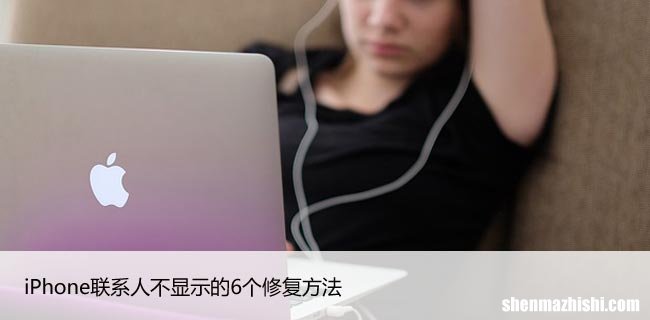iPhone联系人不显示的6个修复方法