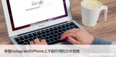 修复Instagram在iPhone上不起作用的分步指南
