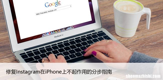 修复Instagram在iPhone上不起作用的分步指南