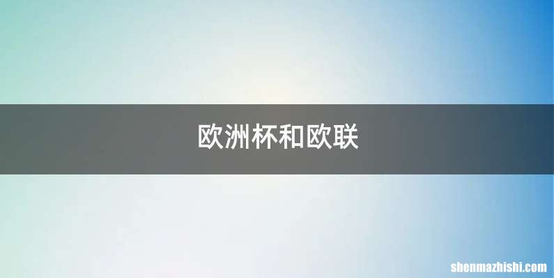 欧洲杯和欧联