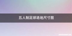 五人制足球场地尺寸图