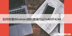 如何修复Windows相机错误代码0xA00F4244