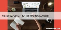 如何在Windows11/10更改文本光标的粗细，详细教程