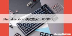 如何修复系统中的BlInitializeLibrary失败错误0xc00000bb