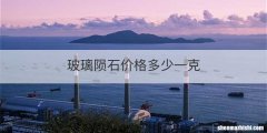 玻璃陨石价格多少一克