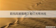 前挡风玻璃晚上看灯光有光柱