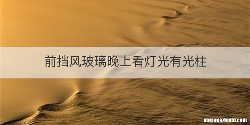 前挡风玻璃晚上看灯光有光柱