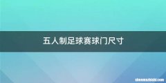 五人制足球赛球门尺寸
