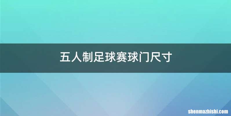 五人制足球赛球门尺寸