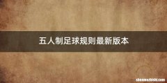 五人制足球规则最新版本