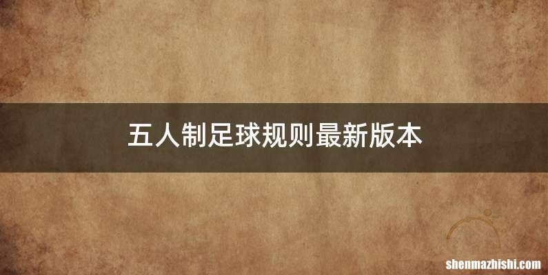 五人制足球规则最新版本