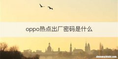 oppo热点出厂密码是什么