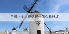 手机上个人征信报告怎么看好坏