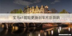 宝马x1前轮更换刹车片后异响