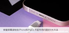 修复屏幕录制在iPhone和iPad上不起作用问题的9大方法