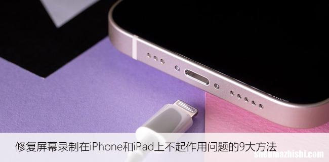 修复屏幕录制在iPhone和iPad上不起作用问题的9大方法