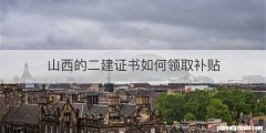 山西的二建证书如何领取补贴