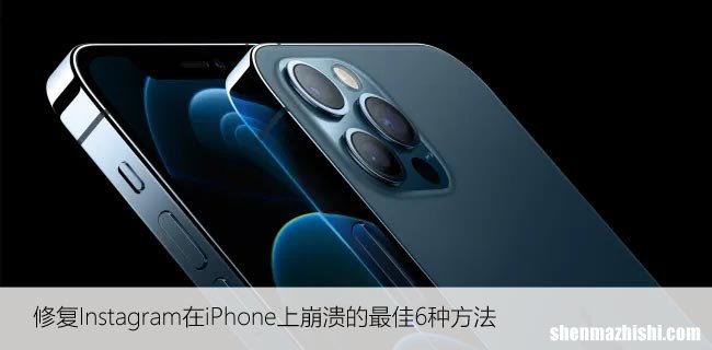 修复Instagram在iPhone上崩溃的6种设置方法
