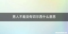 男人不能没有切尔西什么意思