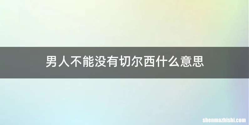 男人不能没有切尔西什么意思