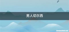 男人切尔西
