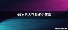 45岁男人存款多少正常