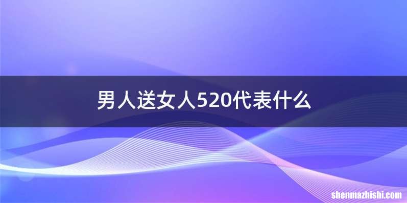 男人送女人520代表什么