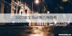 2022款宝马x2有几种颜色