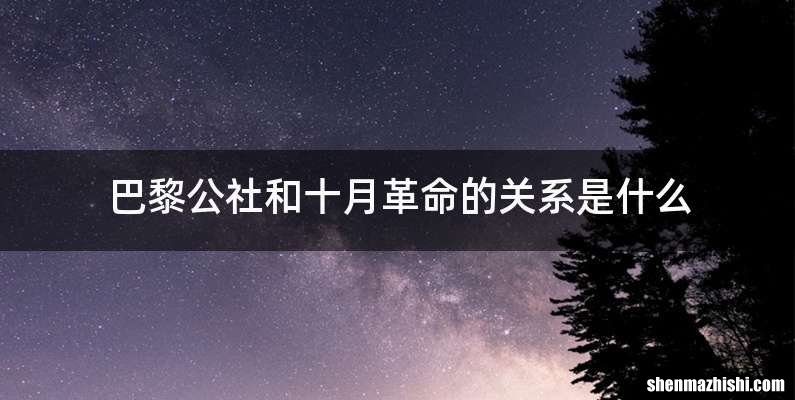巴黎公社和十月革命的关系是什么