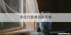 李白行路难诗词写意