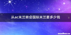 从ac米兰转会国际米兰要多少钱