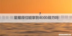 星耀段位能拿到4000战力吗