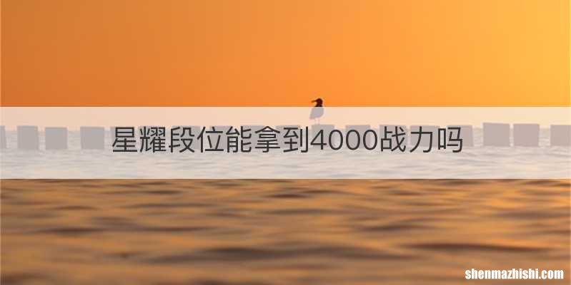 星耀段位能拿到4000战力吗