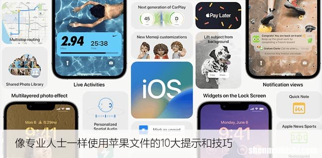 像专业人士一样使用苹果文件的10大提示和技巧