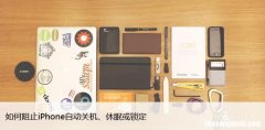如何阻止iPhone自动关机、休眠或锁定