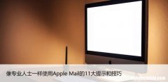 像专业人士一样使用Apple Mail的11大提示和技巧